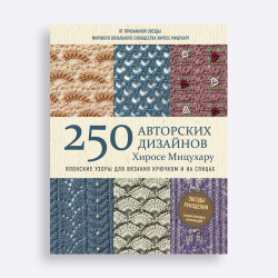 Книга Японские узоры для вязания крючком и на спицах. 250 авторских дизайнов Хиросе Мицухару