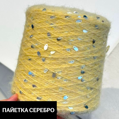 Бобина Casiopea (26,5% альпака, 26,5% кидмохер, 11% меринос, 24% Па, 12% каплевидные пайетки), 170 м. (H 13373- 3, Сливочная мимоза, Пайетка серебро)