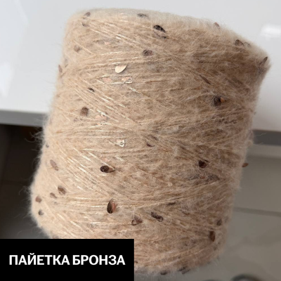 Бобина Casiopea (26,5% альпака, 26,5% кидмохер, 11% меринос, 24% Па, 12% каплевидные пайетки), 170 м. (H 13373- 12, Шампань, Пайетка бронза)