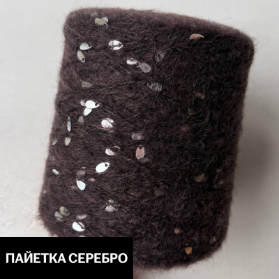 Бобина Casiopea (26,5% альпака, 26,5% кидмохер, 11% меринос, 24% Па, 12% каплевидные пайетки), 170 м. (H 13373- 9, Горький шоколад, Пайетка серебро)
