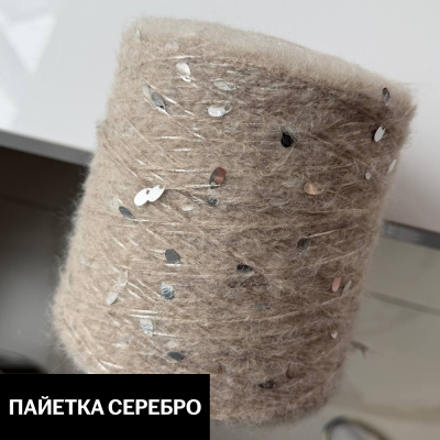 Бобина Casiopea (26,5% альпака, 26,5% кидмохер, 11% меринос, 24% Па, 12% каплевидные пайетки), 170 м. (2, Миндальный раф)