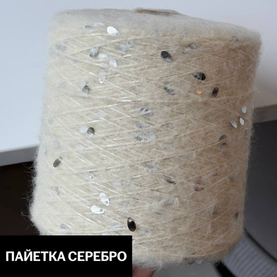 Бобина Casiopea (26,5% альпака, 26,5% кидмохер, 11% меринос, 24% Па, 12% каплевидные пайетки), 170 м. (H 13373- 1, Буррата, Пайетка серебро)