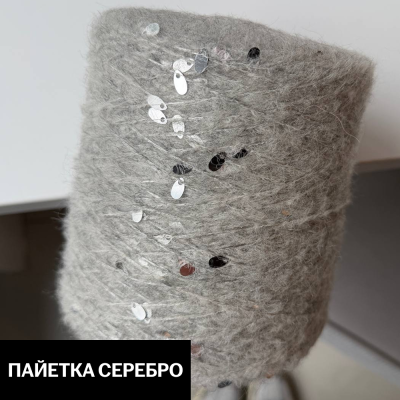 Бобина Casiopea (26,5% альпака, 26,5% кидмохер, 11% меринос, 24% Па, 12% каплевидные пайетки), 170 м. (H 13373- 6, Серебряный жемчуг, Пайетка серебро)