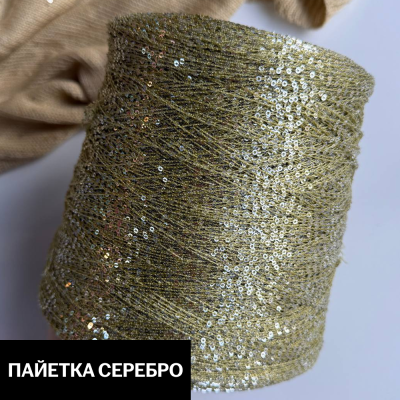 Бобина Koroleva Nochi/Sequins by WoolDom (50% пайетки, 50% ПА), 460 м. (142 Pistacchio, Фисташка)