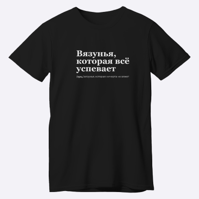 Мерч Футболка "Вязунья, которая успевает всё" (XL-XXL, Черный)