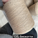 Бобина меринос с пайетками Tollegno