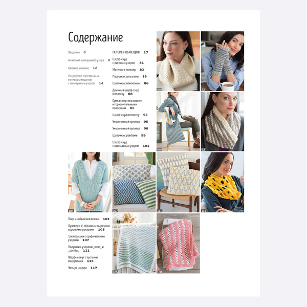 Книга Библия жемчужных узоров в СУПЕРОБЛОЖКЕ. 60 мотивов, 30 стильных проектов. Спицы Розмари Драйздейл