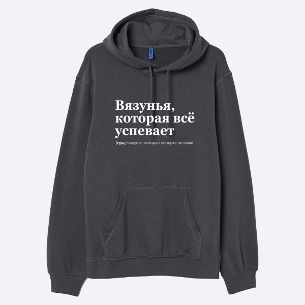 Худи "Вязунья, которая успевает всё"