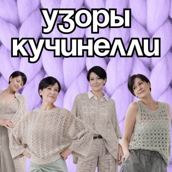 Описание вязания. Узоры Кучинелли 2026