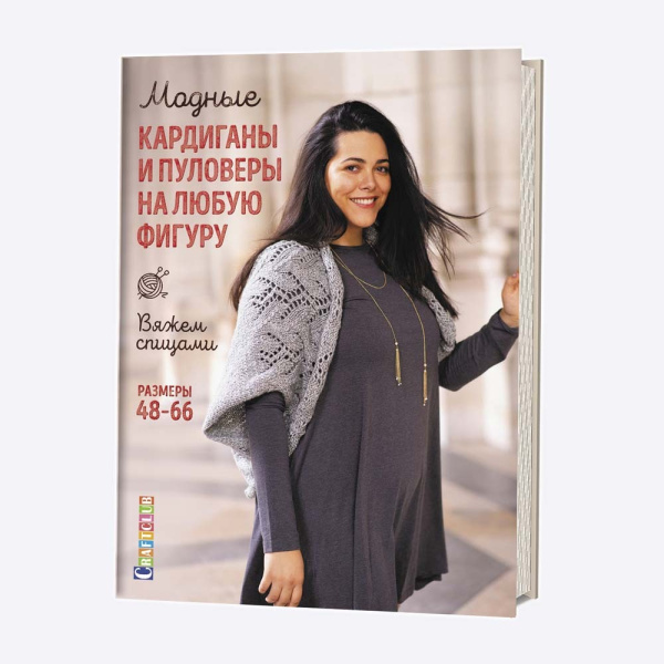 Книга Модные кардиганы и пуловеры на любую фигуру: Вяжем спицами: Размеры 48–66