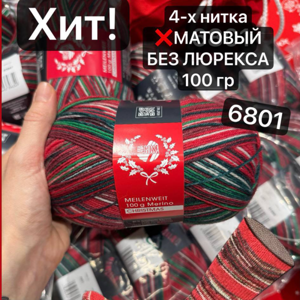 Пряжа Lana Grossa 4-х нитка Meilenweit 100 Merino Christmas