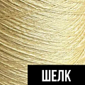 Шелк Шелк