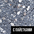 С пайетками С пайетками