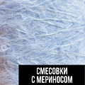 Смесовки с мериносом Смесовки с мериносом
