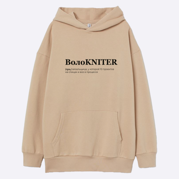 Худи "ВолоKNITER"