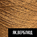 Як, верблюд Як, верблюд