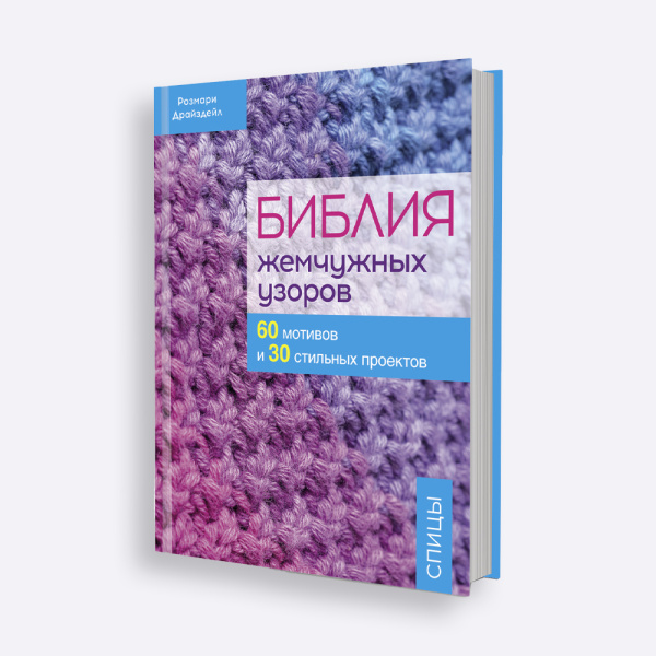 Книга Библия жемчужных узоров в СУПЕРОБЛОЖКЕ. 60 мотивов, 30 стильных проектов. Спицы Розмари Драйздейл