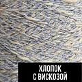 Хлопок с вискозой Хлопок с вискозой