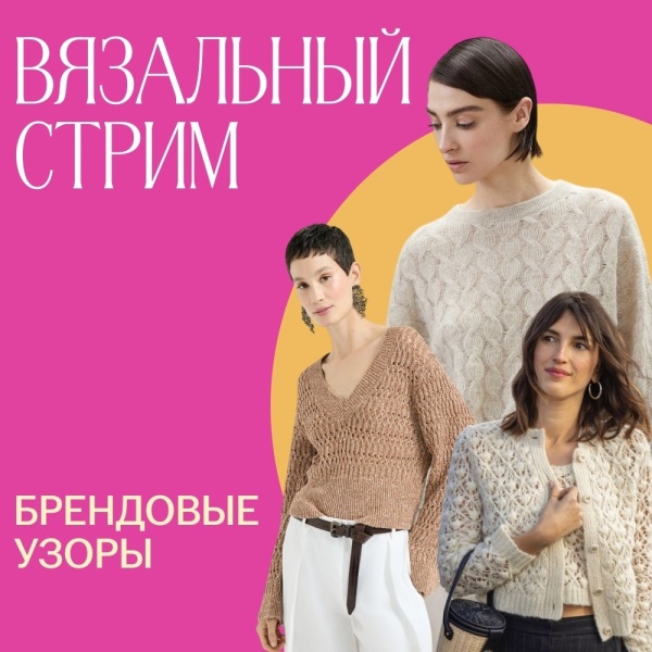 Доступ.Вязальный стрим. Брендовые узоры