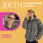 Доступ к онлайн-совместнику. Кардиган Соломео