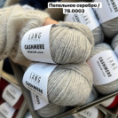 Пряжа Lang Cashmere Premium