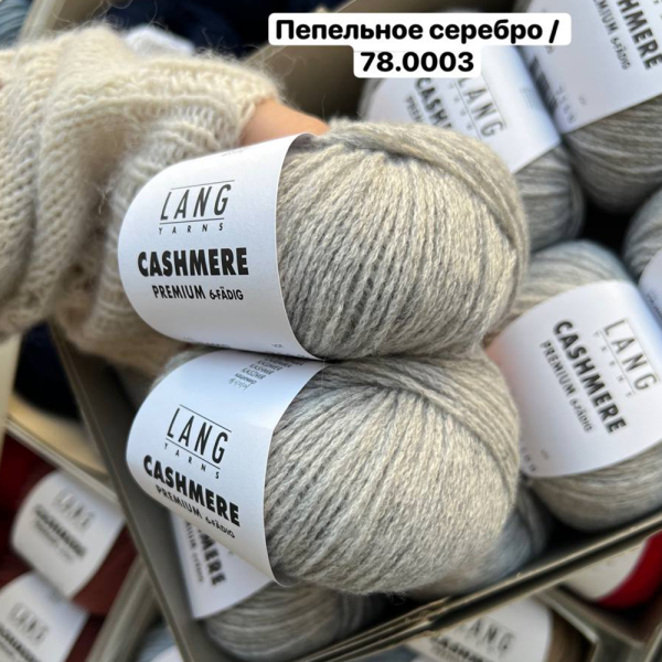 Пряжа Lang Cashmere Premium