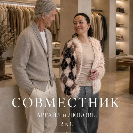 Доступ к онлайн-совместнику. Аргайл и Любовь. 2 в 1.