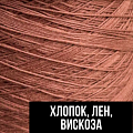 Хлопок, лен, вискоза Хлопок, лен, вискоза