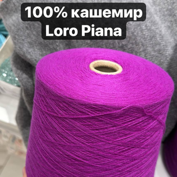 Бобина Cashmere Mix Loro Piana