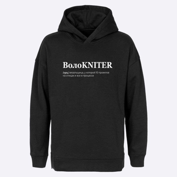 Худи "ВолоKNITER"