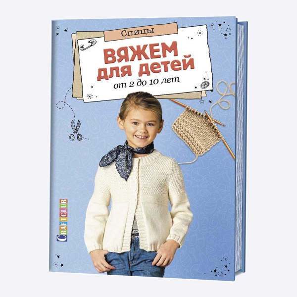 Книга Вяжем для детей от 2 до 10 лет Спицы Зуевская Е.
