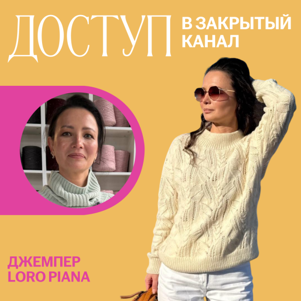 Доступ к онлайн-совместнику. Джемпер Loro Piana (у)