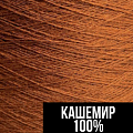 Кашемир 100% Кашемир 100%