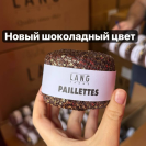 Пряжа Lang Paillettes пайетки