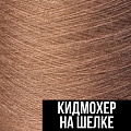 Кидмохер на шелке Кидмохер на шелке