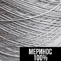 Меринос 100% Меринос 100%