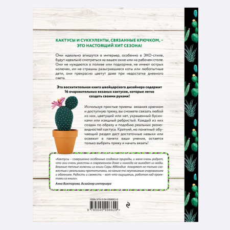 Книга Вязание в ЭКО-стиле. Кактусы и суккуленты. 16 пушистых проектов для вязания крючком Сара Аббондио