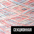 Секционная Секционная
