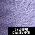 Смесовки с кашемиром Смесовки с кашемиром