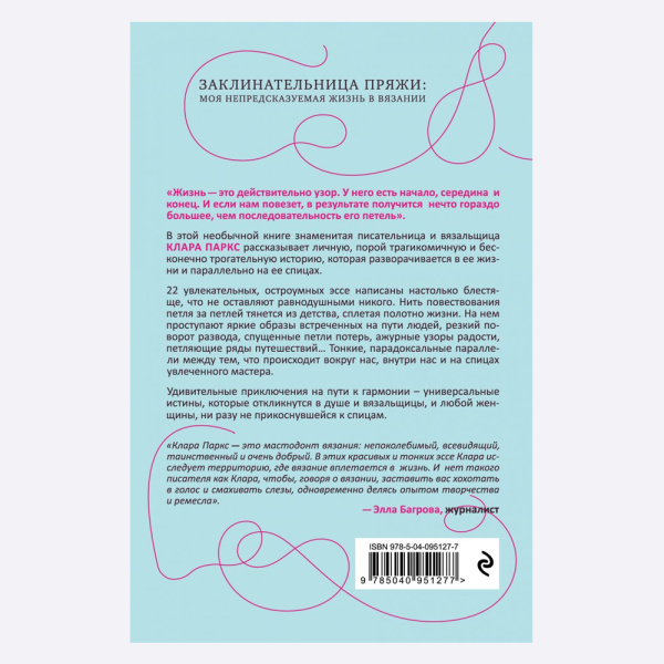 Книга Заклинательница пряжи. Как я связала свою судьбу Клара Паркс