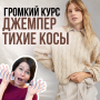 ГРОМКИЙ КУРС. Джемпер «Тихие косы»