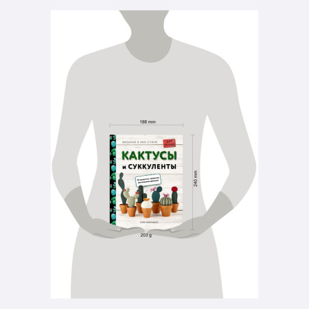 Книга Вязание в ЭКО-стиле. Кактусы и суккуленты. 16 пушистых проектов для вязания крючком Сара Аббондио