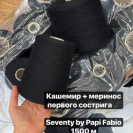 Бобина Seventy Papi Fabio
