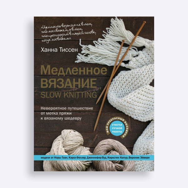Книга Медленное вязание - SLOW KNITTING. Невероятное путешествие от мотка пряжи к вязаному шедевру Ханна Тиссен