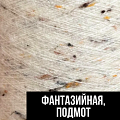 Фантазийная, подмот Фантазийная, подмот