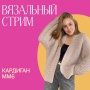 Доступ. Вязальный стрим. Кардиган ММ6