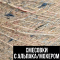 Смесовки с альпака / мохером Смесовки с альпака / мохером