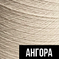 Ангора Ангора