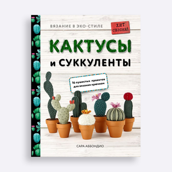 Книга Вязание в ЭКО-стиле. Кактусы и суккуленты. 16 пушистых проектов для вязания крючком Сара Аббондио